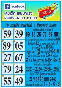 เลขดังสลาก5ภาค